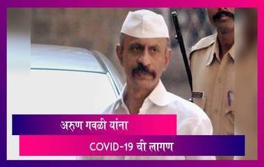 Gangster Arun Gawli Tests Positive For Coronavirus: अरुण गवळीला जेलमध्ये कोविड-19 ची लागण