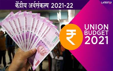 Union Budget 2021: अर्थमंत्री निर्मला सीतारमण यांनी सादर केला सर्वसाधारण अर्थसंकल्प; कोणत्या क्षेत्राला किती कोटी रुपये मिळाले जाणून घ्या