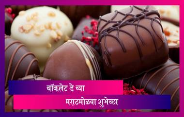 Chocolate Day Wishes in Marathi: चॉकलेट डे निमित्त मराठी शुभेच्छा संदेश, Messages, WhatsApp Status