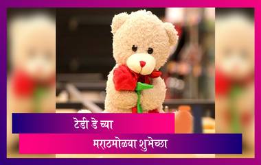 Teddy Day 2021 Images: टेडी डे निमित्त मराठमोळी HD Greetings, Wallpapers, Wishes, Messages