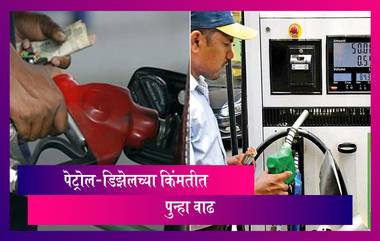 Petrol And Diesel Prices: पेट्रोल-डिझेलच्या किंमतीत आणखी वाढ; जाणून घ्या इंधनाचे नवे दर