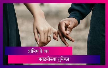 Promise Day 2021 Wishes: 'प्रॉमिस डे' निमित्त Messages, Greetings, Facebook & Whatsapp Status