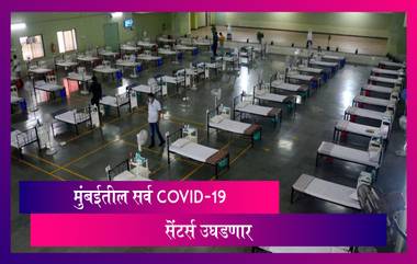 Mumbai COVID-19 Centers: मुंबई मधील सर्व कोविड केंद्र आठवड्याभरात सुरु होणार; BMC चा महत्त्वपूर्ण निर्णय