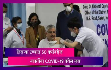 Coronavirus Vaccination Maharashtra: तिसऱ्या टप्प्यात 50 वर्षांवरील व्यक्तींना COVID-19 वरील लस दिली जाणार