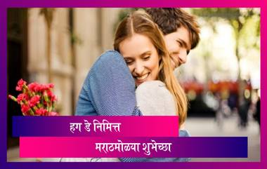 Hug Day Wishes: हग डे निमित्त Greetings, Wishes, Messages, HD Images, Facebook, WhatsApp Status