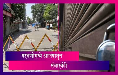 Parbhani Lockdown: परभणी जिल्ह्यांत आजपासून 24 ते 31 मार्च दरम्यान 7 दिवसांची संचारबंदी