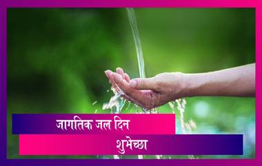 Happy World Water Day 2021 Quotes: जागतिक जल दिन निमित्त शुभेच्छा देणारे WhatsApp Status, Facebook Messages