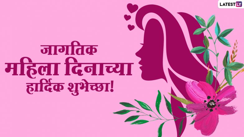 Happy Women's Day 2021 Images: जागतिक महिला दिनानिमित्त Wishes, Greeting, Whatsapp Status च्या माध्यमातून करा नारीशक्तीला सलाम