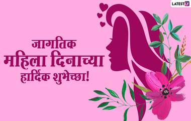 Happy Women's Day 2021 Images: जागतिक महिला दिनानिमित्त Wishes, Greeting, Whatsapp Status च्या माध्यमातून करा नारीशक्तीला सलाम