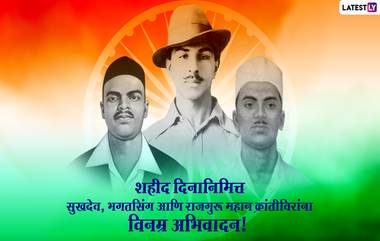 Shaheed Diwas 2021 Images: शहीद दिवस निमित्त Messages, Whatsapp Status च्या माध्यमातून स्वातंत्र्यासाठी जिवाची बाजी लावणाऱ्या सुखदेव, भगतसिंग आणि राजगुरू या क्रांतीवीरांना करा सलाम!