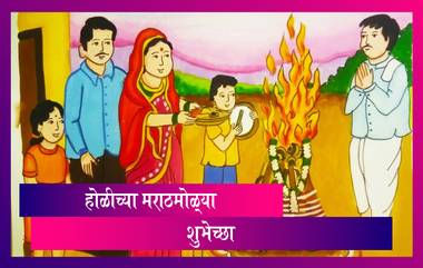 Happy Holi Messages In Marathi: होळी च्या शुभेच्छा Wishes, Greetings, HD Image, Facebook Status