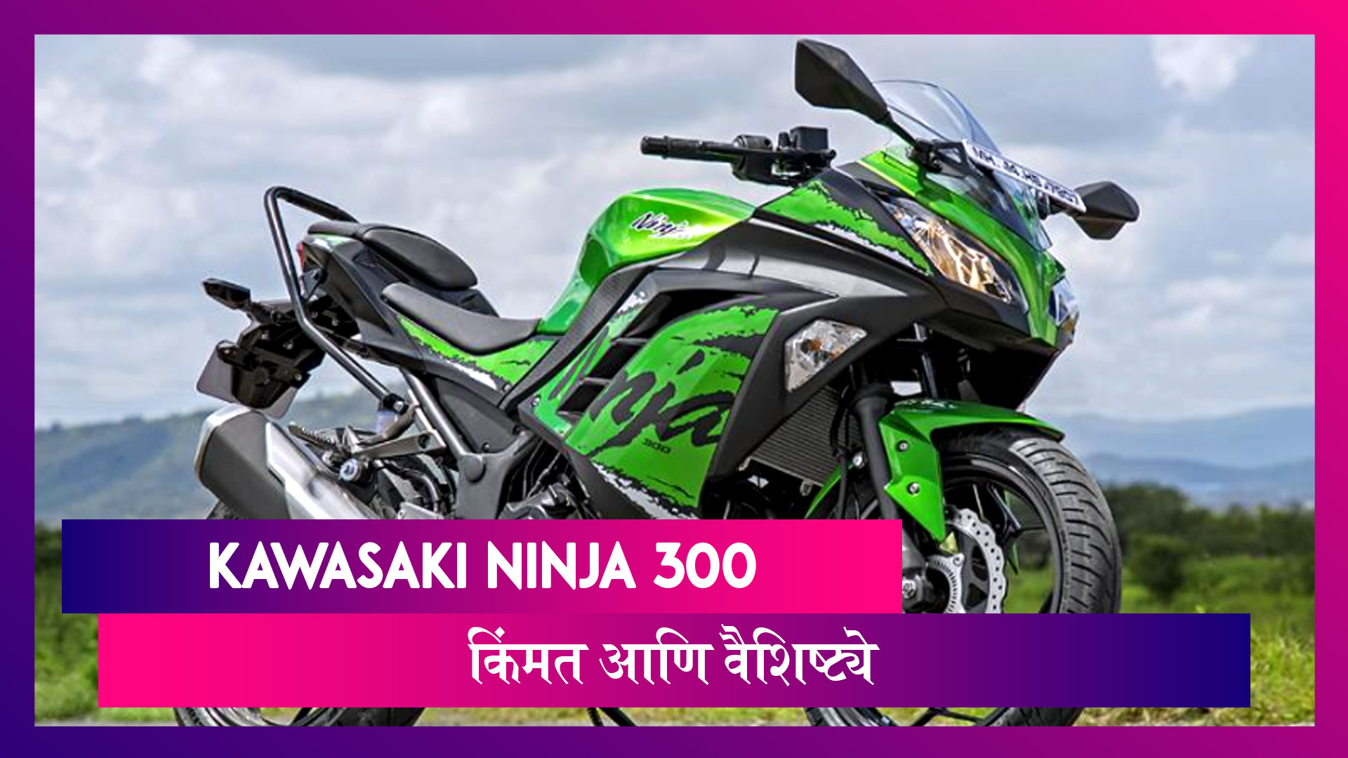 Kawasaki ने भारतात आपली आपडेटेड Ninja 300 स्पोर्ट्स बाइक लॉन्च केली आहे