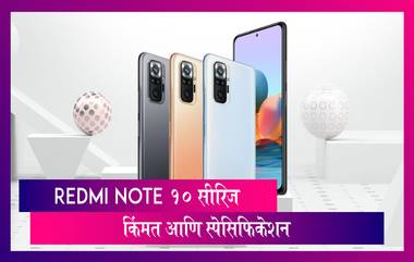 Redmi Note 10 सीरिज भारतात लाँच; जाणून घ्या MI Note 10, Redmi Note 10 Pro आणि Redmi Note 10 Pro Max ची किंमत आणि वैशिष्ट्ये