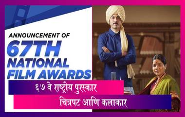 67th National Film Awards: Anandi Gopal सर्वोत्कृष्ठ मराठी तर Chhichhore सर्वोत्कृष्ठ हिंदी सिनेमा; पाहा महत्वाचे पुरस्कार