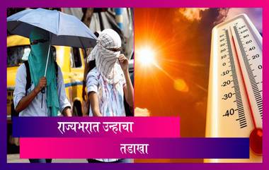 Maharashtra Weather Update: राज्यभरात उन्हाचा तडाखा; मुंबईत आज 37.3 अंश सेल्सिअस तापामानाची उच्चांकी नोंद