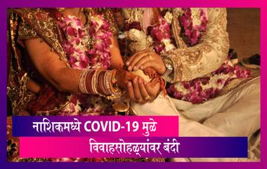 Nashik Coronavirus: नाशिक मध्ये लग्नसोहळ्यांना पूर्णपणे बंदी; COVID -19 रुग्णांची संख्या पाहता जिल्ह्याधिकाऱ्यांनी घेतला निर्णय