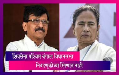 Shiv Sena West Bengal Assembly Election लढवणार नाही; Sanjay Raut यांनी ट्वीट करुन दिली माहीती