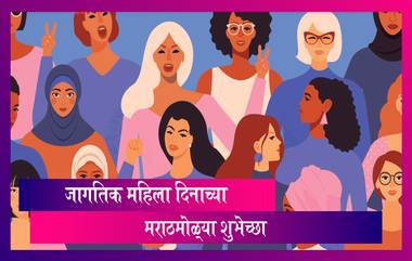 International Women's Day 2021 Wishes: 'जागतिक महिला दिना'च्या शुभेच्छा देण्यासाठी खास मराठी संदेश, Quotes, SMS, WhatsApp Status