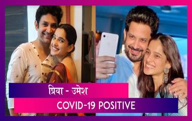 Priya & Umesh Tested COVID-19 Positive: प्रिया बापट आणि उमेश कामत यांना कोविड ची लागण