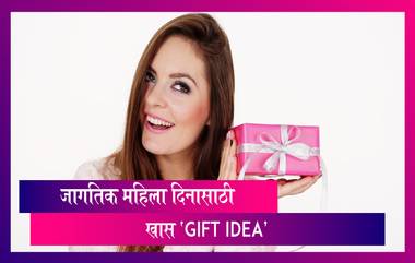 Women's Day 2021 Gift Idea: महिलादिनानिमित्त तुमच्या आयुष्यातील महत्वाच्या स्त्रीला देऊ शकता अशी काही खास भेट