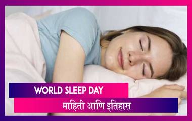 World Sleep Day 2021: 'वर्ल्ड स्लीप डे' का साजरा केला जातो? जाणून घ्या इतिहास आणि महत्व