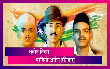 Shaheed Diwas 2021 Date And History: शहीद दिवसाची तारीख, माहिती आणि इतिहास जाणून घ्या