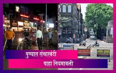 Pune Lockdown: पुण्यात रात्रीची संचारबंदी, शाळा 31 मार्चपर्यंत बंद, काय सुरु, काय बंद?