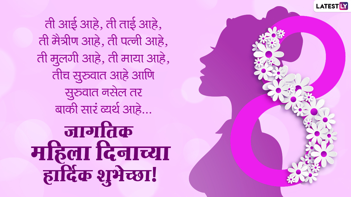 Happy Women's Day 2021 Messages: जागतिक महिला ...