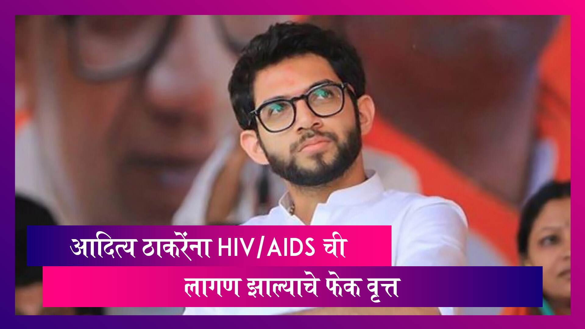 Aditya Thackeray HIV/AIDS Positive असल्याच्या Fake News; स्क्रीनशॉट एडिट करून झाले वायरल