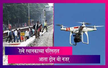 Drones At Railway Station: रेल्वे स्थानक हद्दीत गुन्हेगारांवर नजर ठेवण्यासाठी ड्रोन कॅमेऱ्याचा वापर