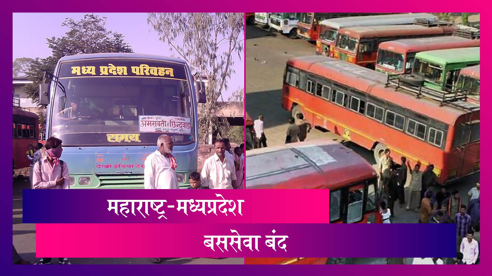 Maharashtra-MP Bus Services Suspended From 20 March: महाराष्ट्र-मध्यप्रदेश बस सेवा 20 मार्चपासून बंद