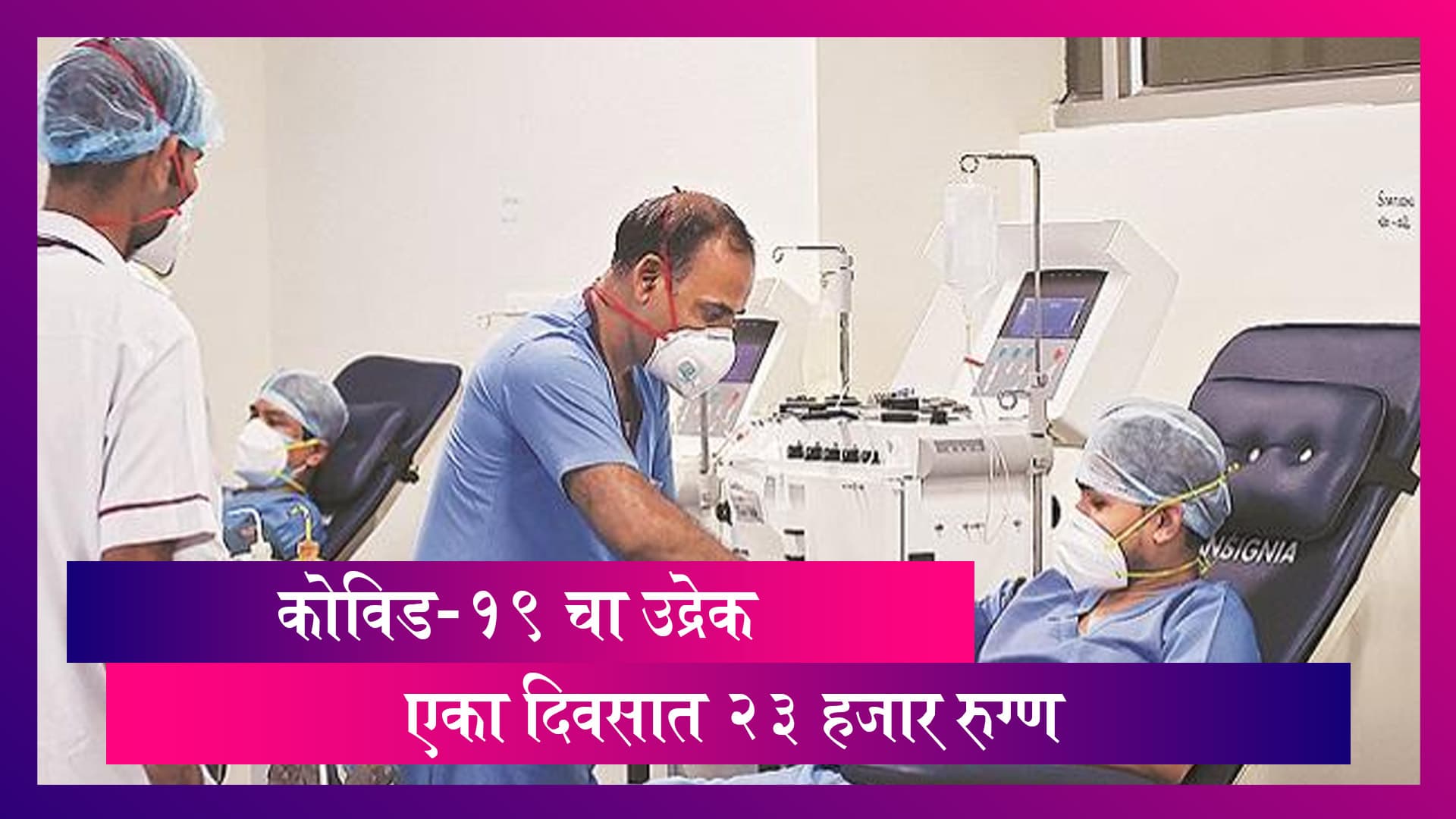 Coronavirus In Maharashtra: चिंताजनक! राज्यात एका दिवसात 23,179 नव्या कोविड-19 रुग्णांची नोंद; 84 जणांचा मृत्यू