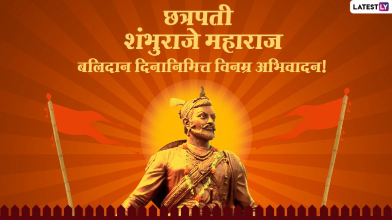 Chhatrapati Sambhaji Maharaj Balidan Din 2021 Images: छत्रपती शंभुराजे बलिदान दिनानिमित्त Messages, WhatsApp Status च्या माध्यमातून करा विनम्र अभिवादन!
