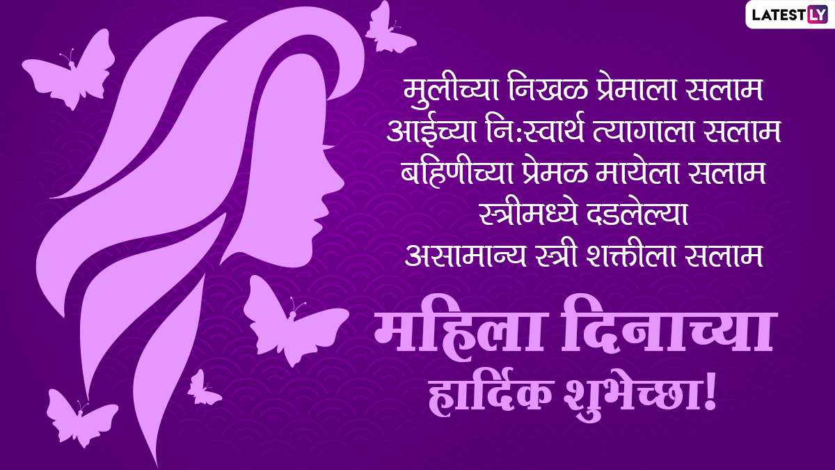 Happy Women's Day Wishes in Marathi जागतिक महिला दिनाच्या शुभेच्छा