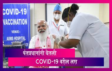 PM Modi Takes First Shot of COVID-19 Vaccine: पंतप्रधान नरेंद्र मोदींनी घेतली कोविडवरील लस