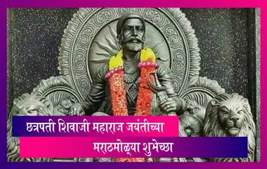 Shiv Jayanti Tithi 2021 Images: शिवजयंती निमित्त Wishes, Quotes, WhatsApp Status, Facebook Image