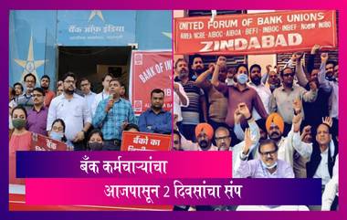 Public Sector Bank Employees To Strike: सरकारी बँकांच्या खासगीकरणाच्या विरोधात आजपासून बँकांचा 2 दिवसांचा संप