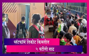 Railway Platform Ticket: रेल्वेने ठराविक स्टेशनवर प्लॅटफॉर्म तिकीट दर 5 पटीने वाढवले;  प्लॅटफॉर्मवरील गर्दी कमी करण्यासाठी घेतला निर्णय