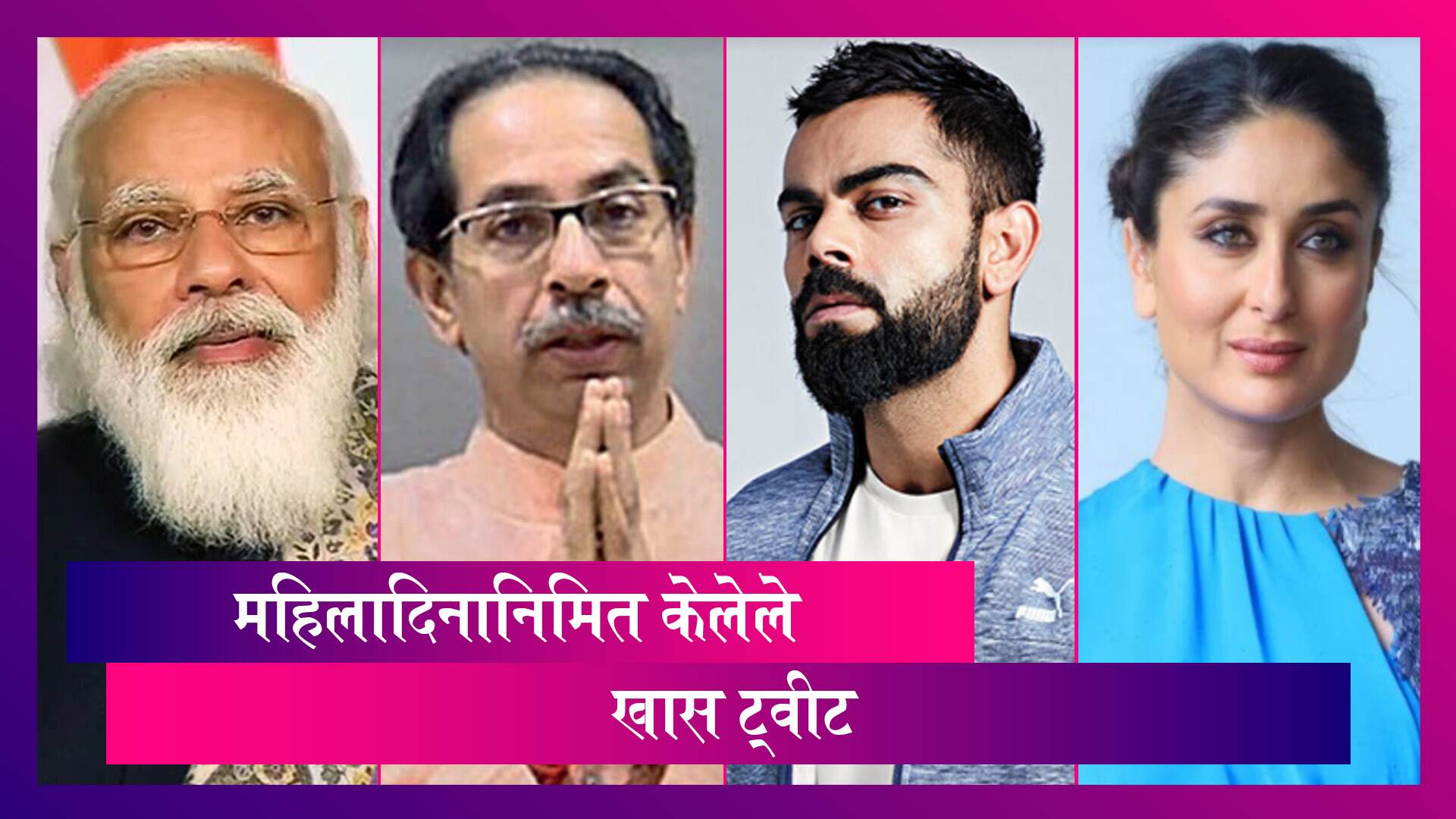 International Women's Day: PM Modi, Uddhav Thackeray, Virat Kohli, Kareena Kapoor पाहा महिलादिनानिमित यांनी केलेले खास ट्वीट