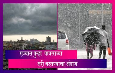 Maharashtra Weather Alert: राज्यात 18-21 मार्च दरम्यान पाऊस पडण्याची शक्यता; पाहा कुठल्या भागांचा असेल समावेश