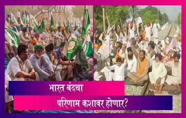 Bharat Bandh By Protesting Farmers: कृषी कायद्याविरोधात शेतकऱ्यांची 'भारत बंद' ची हाक