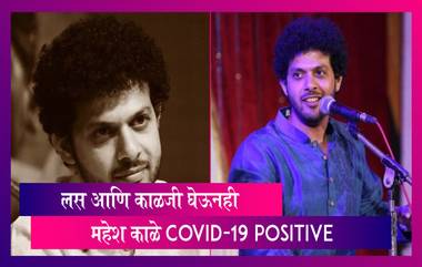 Mahesh Kale Tests Positive For COVID-19: गायक महेश काळे यांना लस आणि काळजी घेऊनही कोविडची लागण