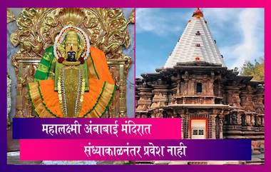 Mahalaxmi Temple Kolhapur : कोल्हापूरच्या महालक्ष्मी अंबाबाई मंदिरामध्ये भाविकांना संध्याकाळनंतर दर्शन नाही; आजपासून वेळेत होणार बदल