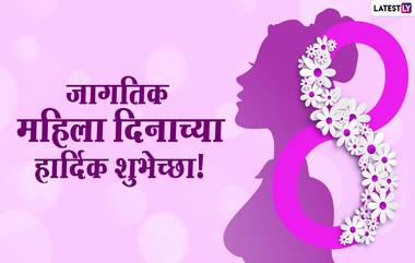 Happy Women's Day 2021 Messages: जागतिक महिला दिनानिमित्त शुभेच्छा संदेश, Wishes, Quotes, Greetings शेअर करुन स्त्रियांप्रती व्यक्त करा अभिमान!