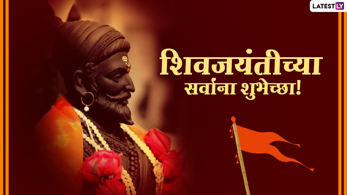 Shiv Jayanti Tithi 2021 Wishes in Marathi शिवजयंतीच्या शुभेच्छा