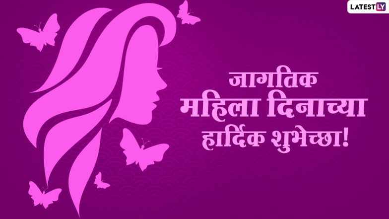 Happy Women's Day Wishes in Marathi: जागतिक महिला दिनाच्या शुभेच्छा Messages, WhatsApp Status द्वारे नारी शक्तीचा करा सन्मान!
