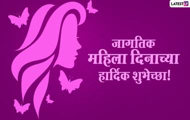 Happy Women's Day Wishes in Marathi: जागतिक महिला दिनाच्या शुभेच्छा Messages, WhatsApp Status द्वारे नारी शक्तीचा करा सन्मान!