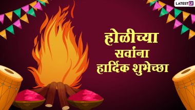 Happy Holi Messages in Marathi: होळी च्या शुभेच्छा Wishes, WhatsApp Status द्वारे देऊन या सणाच्या निमित्ताने वाईट विचारांचे करा दहन!