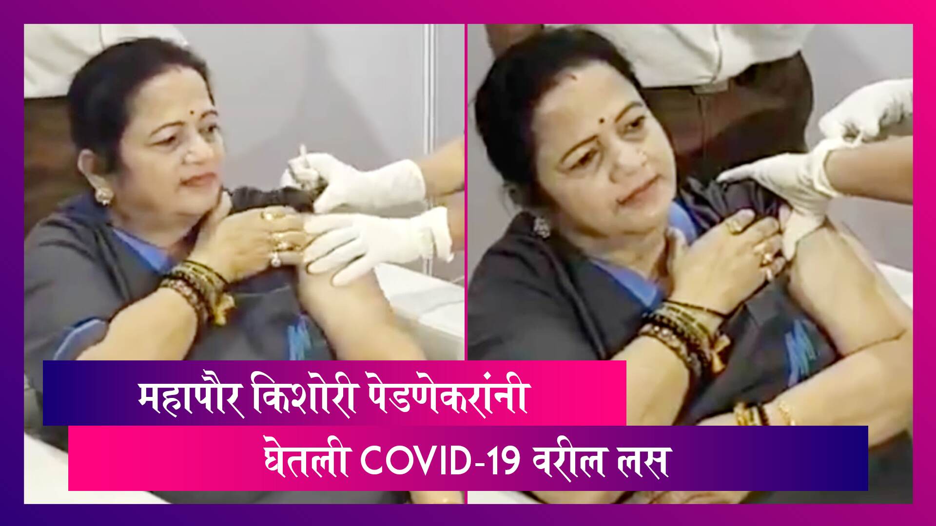 Kishori Pednekar, Mumbai Mayor यांनी घेतला COVID-19 लसीचा पहिला डोस