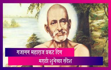 Gajanan Maharaj Prakat Din Images: गजानन महाराज प्रकट दिनानिमित्त Message, Wallpapers, Greetings